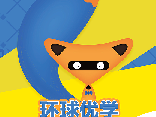 环球优学教育 面试题