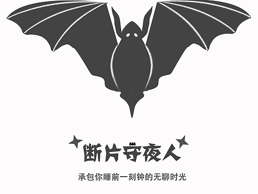 断片守艺人习作，蝙蝠の断片守夜人