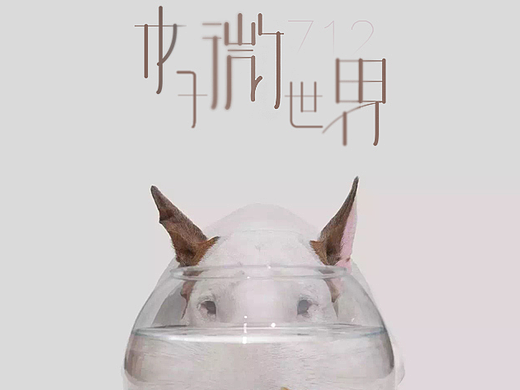 木子微世界（个人主页-ZMjM2NzUwOTY=） - 字体/字形 - 站酷设计师梨子君原创素材 - 站酷ZCOOL