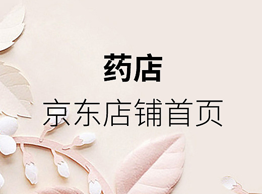 药店京东店铺首页