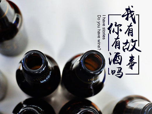 我有故事，你有酒么？
