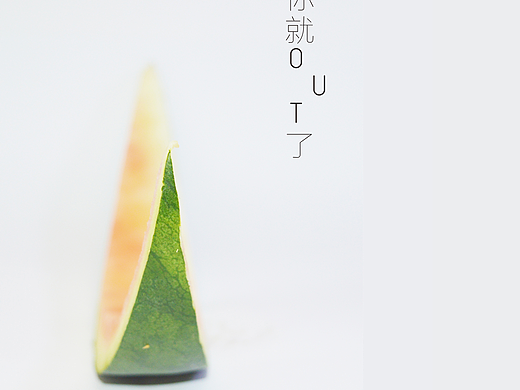 食物渣渣的狂欢