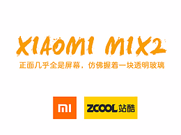 小米MIX2 海報(bào)創(chuàng)意大賽——瞬間定格你的美