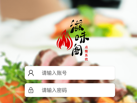 滋味阁点餐系统--客户版（ipad）