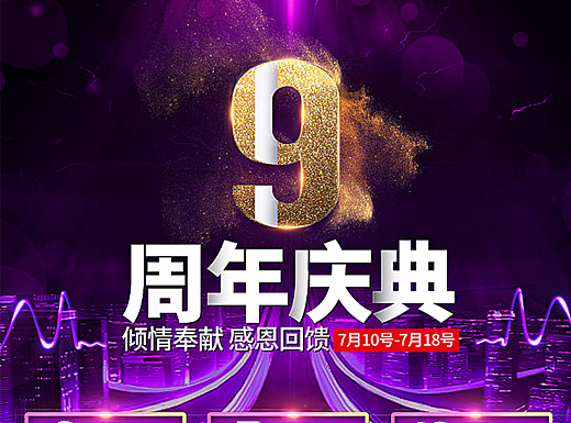 9周年庆典海报
