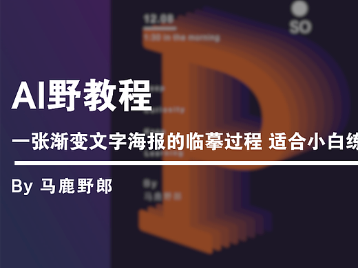 AI野教程│一张渐变文字海报的临摹过程 适合小白练手