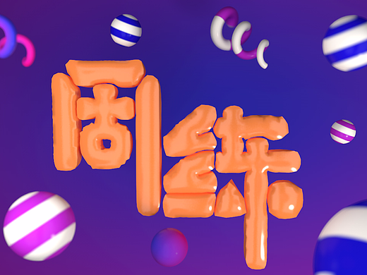 气球字体