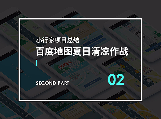 小行家项目总结02[百度地图夏日清凉大作战]