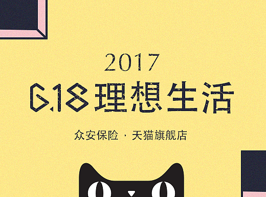 众安保险618理想生活狂欢节&活动专题页
