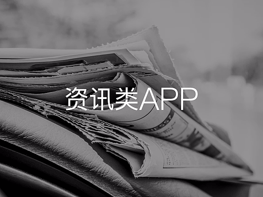 新闻类app
