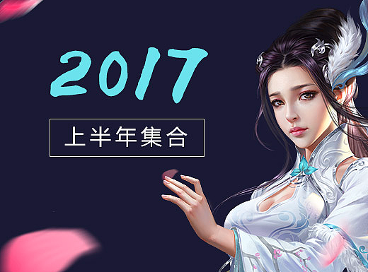 2017上半年页面