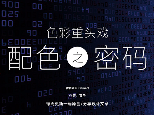 《色彩重头戏之配色密码》