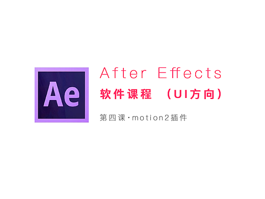 【萤火学院】AE教程第四节丨Motion2插件(个人主页-ZMjMwNjcxNDg=) - 动效设计 - 站酷设计师萤火学院李申原创素材 - 站酷ZCOOL