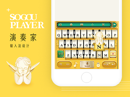 演奏家——搜狗输入法皮肤设计