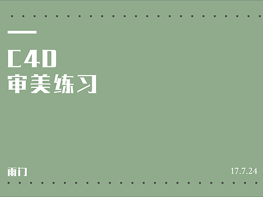 C4D审美练习——霓虹灯