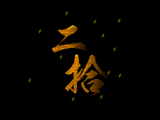 游戏海报气势海报