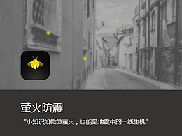 萤火防震