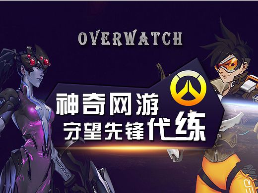 守望先锋 淘宝详情图