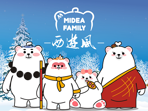 美的家庭西游风