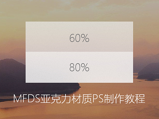 微软FluentDesignSystem-亚克力材质PS教程