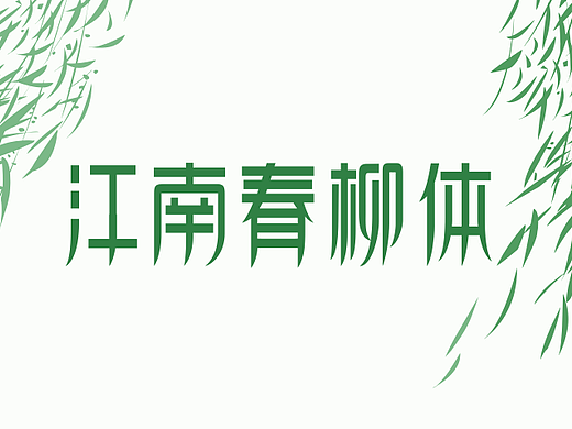 江南春柳体