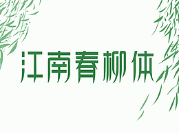 字体