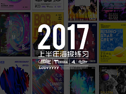 2017上半年海報(bào)練習(xí)