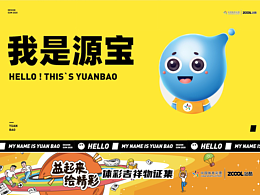  #上海# 【吉智广告】体彩吉祥物设计——源宝