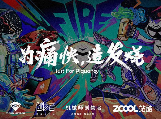 FIRE-造物者