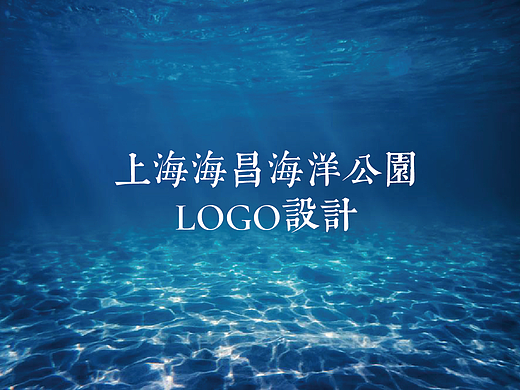 上海海昌海洋公园LOGO设计