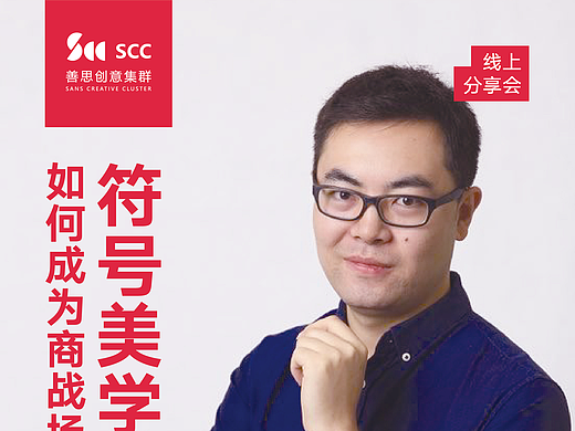 SANS创意集群分享会海报