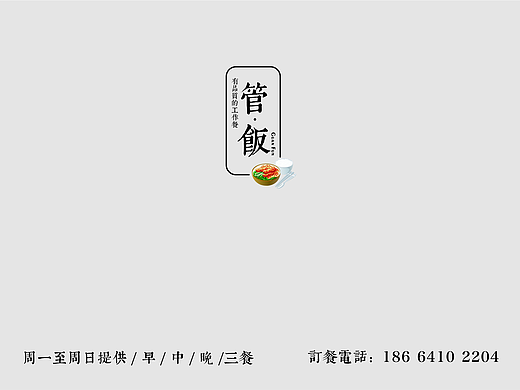 管饭，有品质的工作餐