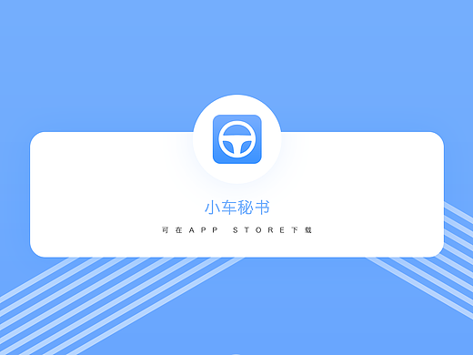 小车秘书APP 可在app store下载