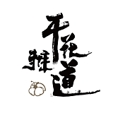 干花雅道的头像