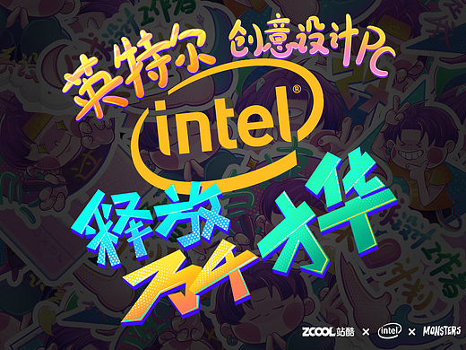 英特尔创意设计PC释放才华万千