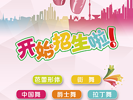 舞蹈-海报-宣传单页