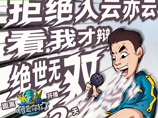 爱奇艺《嗨到你红了》倒计时海报设计