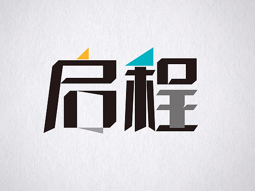 启程（个人主页-ZMjM4NDA1ODA=） - 字体/字形 - 站酷设计师懒洋洋777原创素材 - 站酷ZCOOL