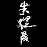 煜晟啊的头像