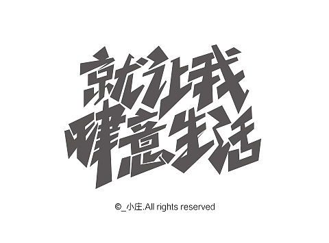 颇有气势的一组字体设计