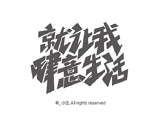 颇有气势的一组字体设计