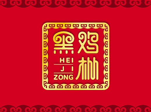 黑鸡枞菌菇礼盒包装设计