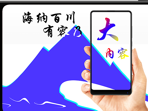 海纳百川，有“容”乃大