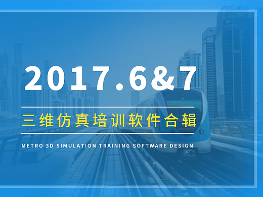 三维仿真培训软件&杂项设计