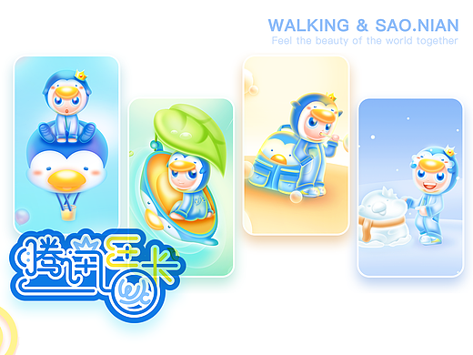 腾讯王卡——walking & sao.nian 