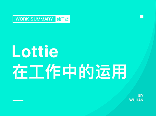 Lottie在工作中的运用