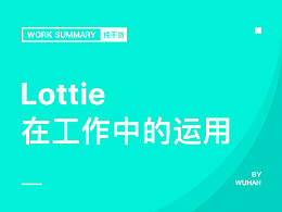 Lottie在工作中的运用