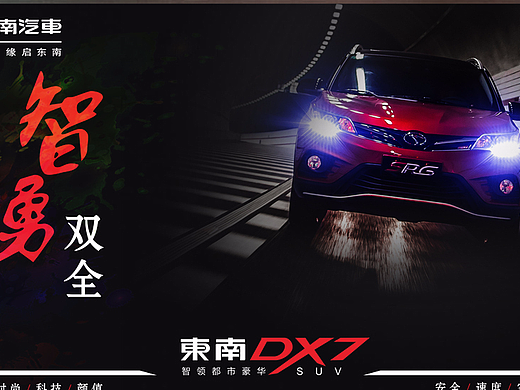 智勇双全 东南汽车