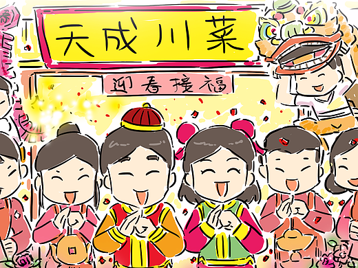 天成川菜贺年插画