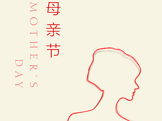母亲节